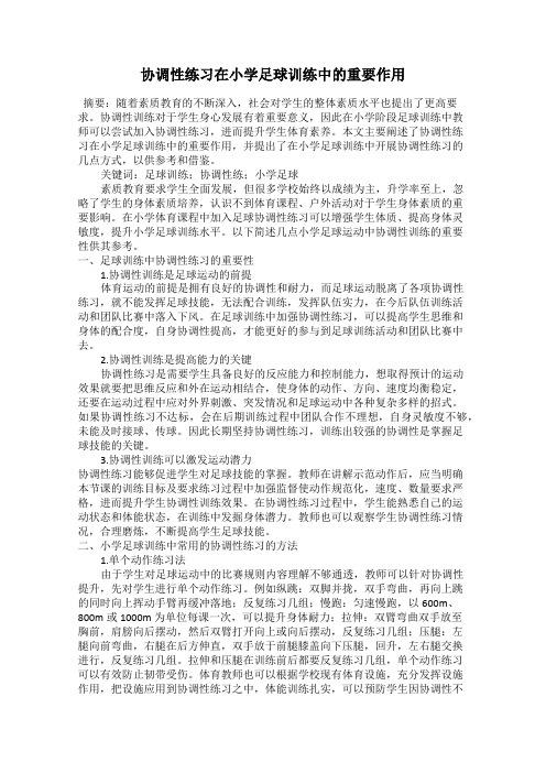 协调性练习在小学足球训练中的重要作用