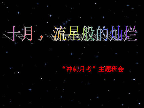 十月,流星般的灿烂——冲刺月考主题班会课件