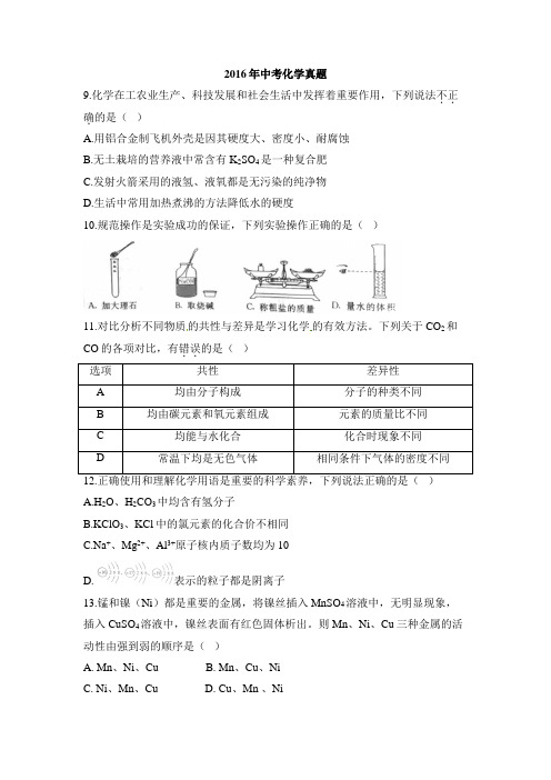 陕西省2016年中考理综(化学部分)试题(word版-含解析)