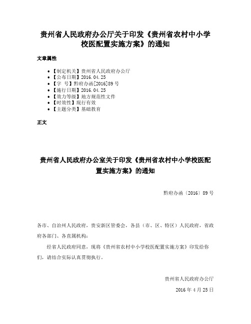 贵州省人民政府办公厅关于印发《贵州省农村中小学校医配置实施方案》的通知