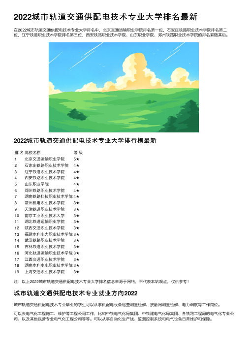 2022城市轨道交通供配电技术专业大学排名最新