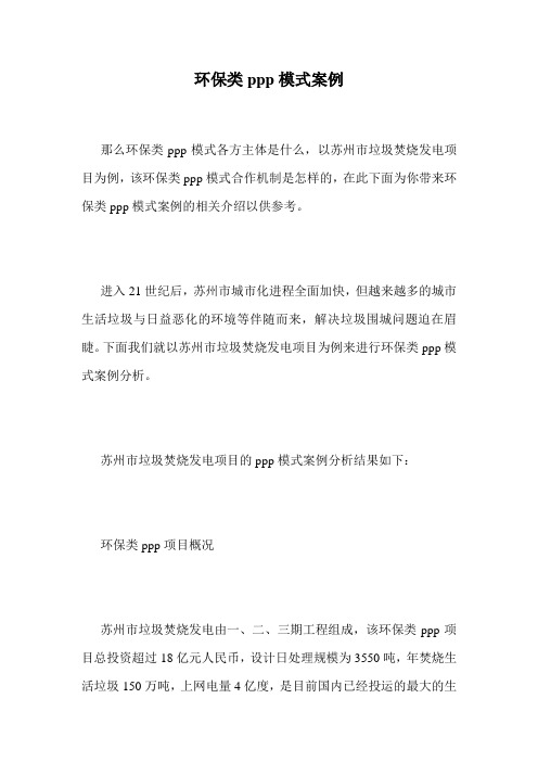 环保类ppp模式案例.doc