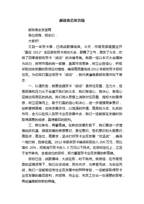 邮政表态发言稿