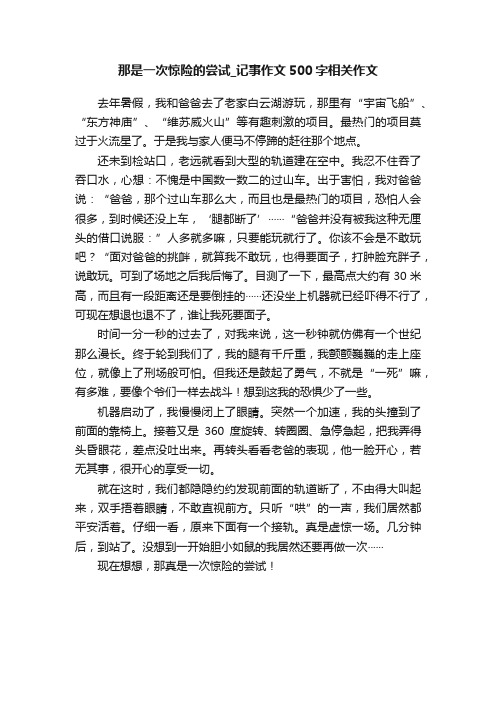 那是一次惊险的尝试_记事作文500字相关作文