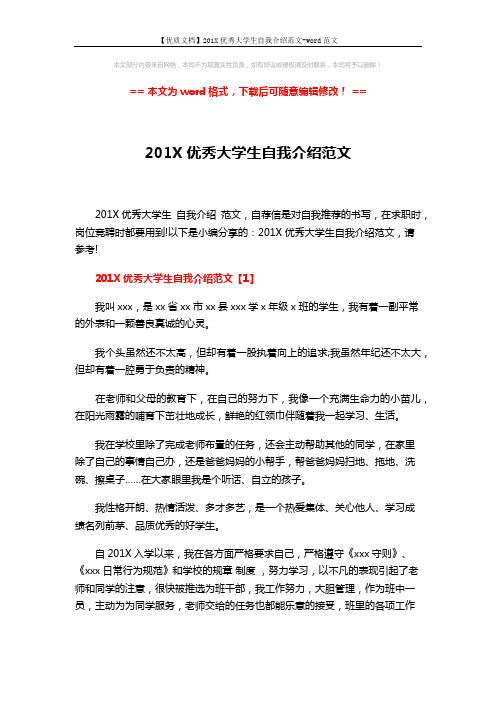 【优质文档】201X优秀大学生自我介绍范文-word范文 (7页)