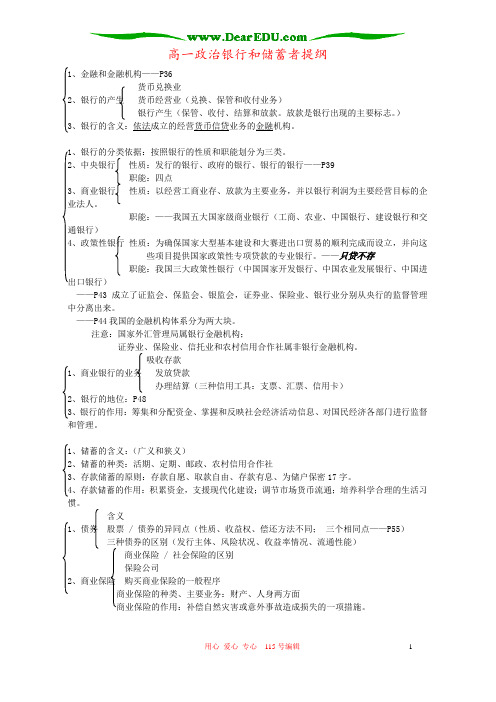 高一政治银行和储蓄者提纲