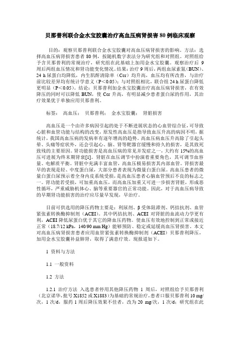 贝那普利联合金水宝胶囊治疗高血压病肾损害80例临床观察