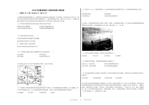 2018年安徽省皖南八校高考地理三模试卷