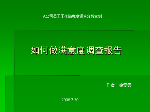 A公司员工工作满意度调查实例分析