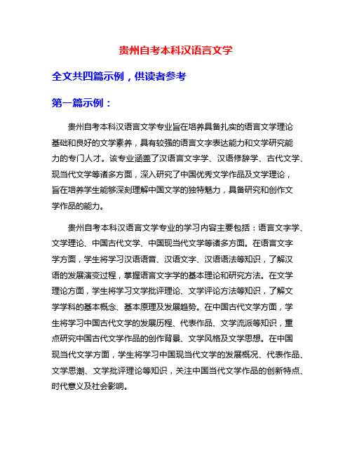 贵州自考本科汉语言文学