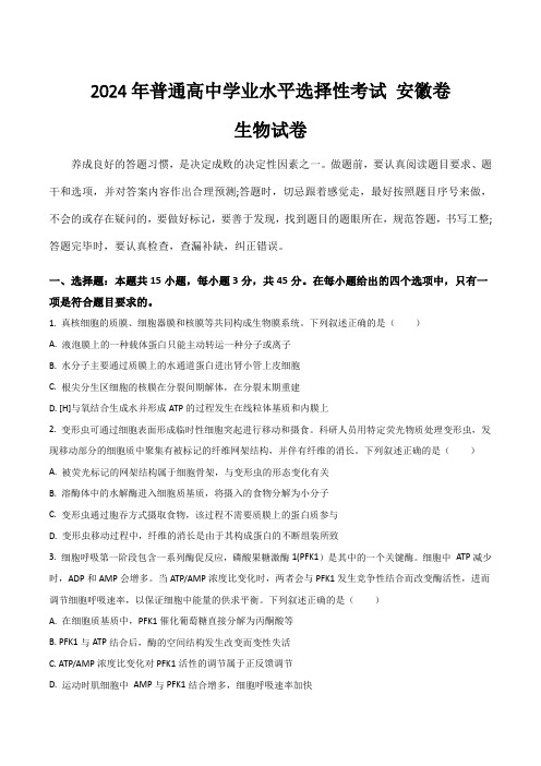 (2024年高考真题)安徽省2024年普通高中学业水平选择性考试生物试卷(含答案)