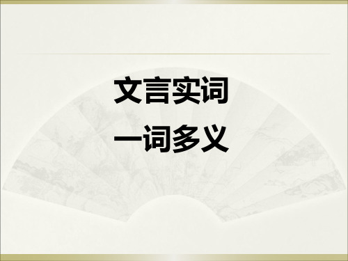 中职教育高考复习文言文之一词多义 课件