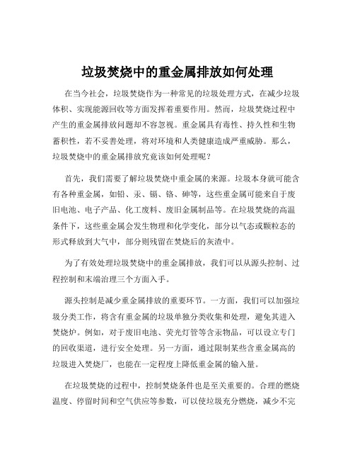 垃圾焚烧中的重金属排放如何处理