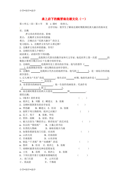 七年级历史上册第21课承上启下的魏晋南北朝文化一导学案新人教版