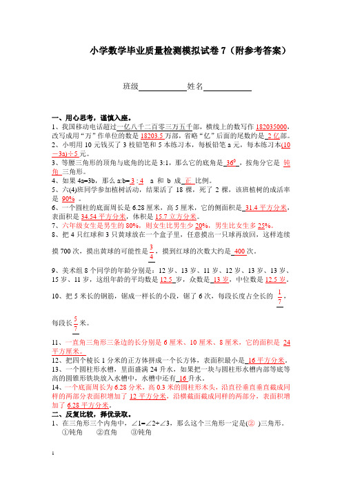 小学数学毕业质量检测模拟试卷7(附参考答案)(长安小学)