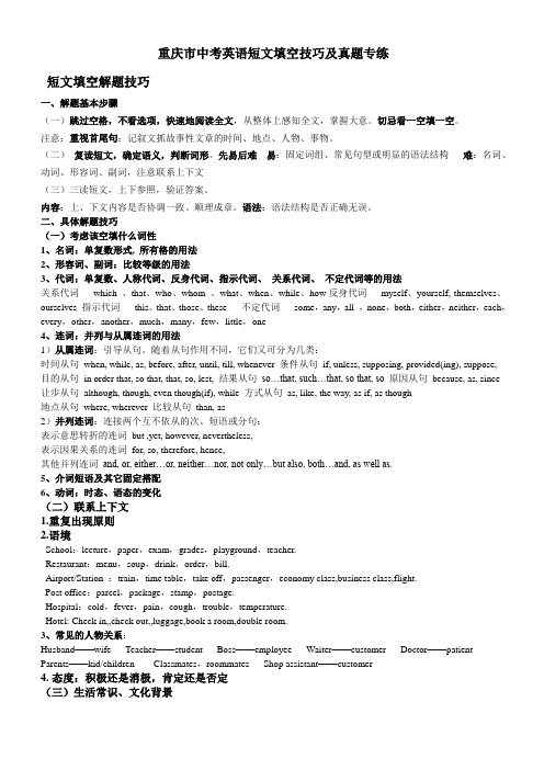 重庆市中考英语短文填空技巧及真题专练(2011-2005)