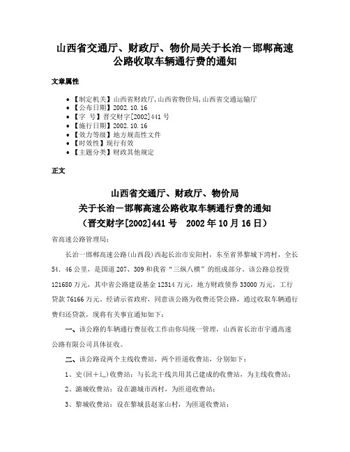 山西省交通厅、财政厅、物价局关于长治－邯郸高速公路收取车辆通行费的通知