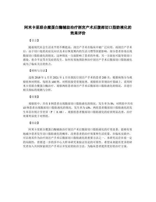 阿米卡星联合糜蛋白酶辅助治疗剖宫产术后腹部切口脂肪液化的效果评价