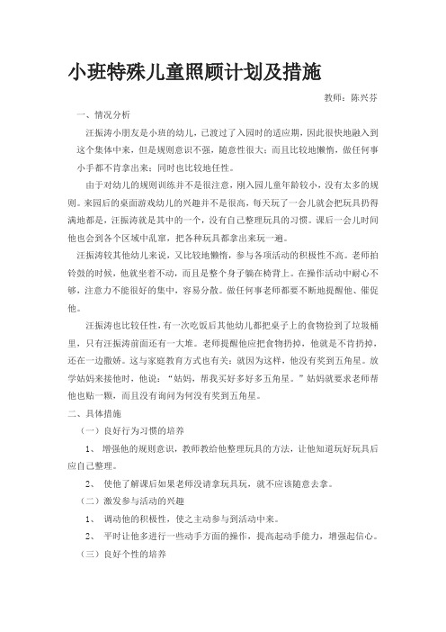 小班特殊儿童照顾计划及措施