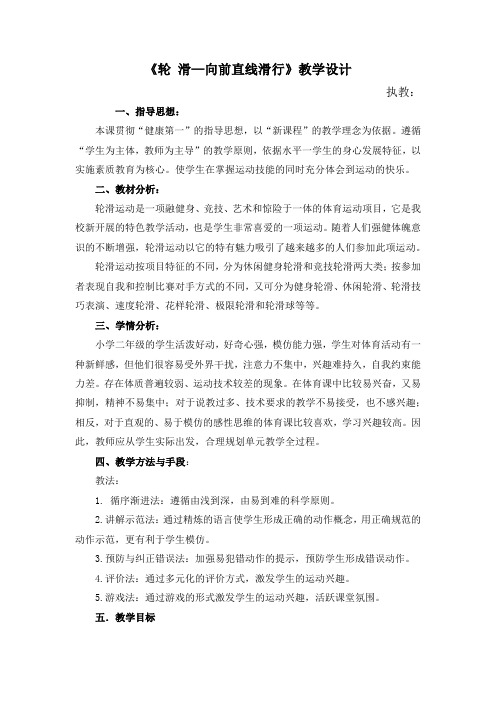 《轮 滑—向前直线滑行》(教案)体育与健康二年级上册-人教版