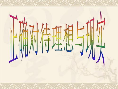 人教版九年级政治全册教学课件《10.1 正确对待理想与现实2》 (共34张PPT)