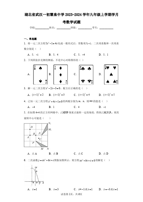 湖北省武汉一初慧泉中学2023-2024学年九年级上学期学月考数学试题