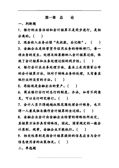 金融企业会计练习题及答案