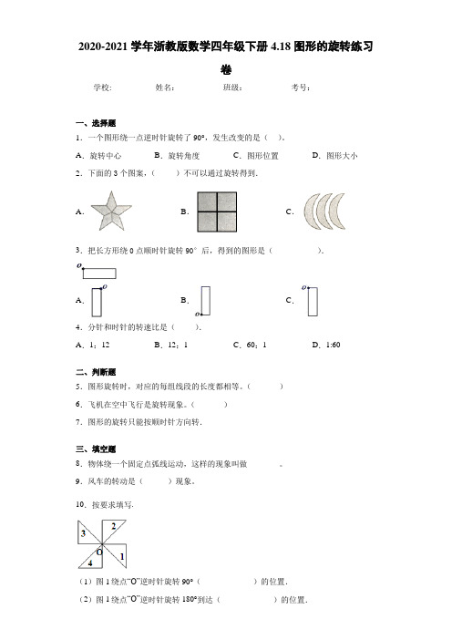 2020-2021学年浙教版数学四年级下册4.18图形的旋转练习卷 (1)