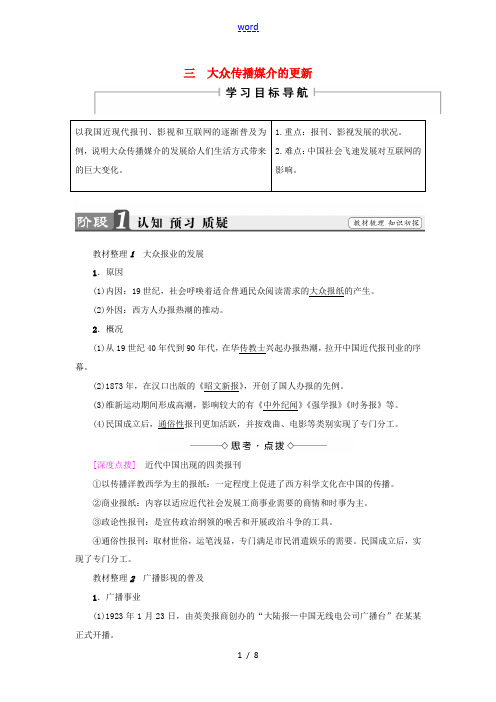 高中历史 专题4 中国近现代社会生活的变迁 3 大众传播媒介的更新教师用书 人民版必修2-人民版高中