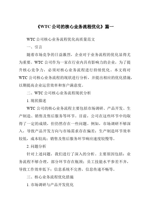 《WTC公司的核心业务流程优化》范文