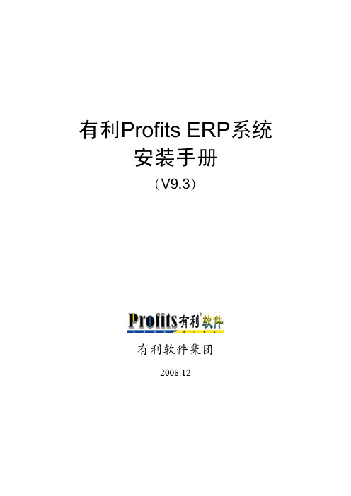 有利软件Profits ERP安装手册