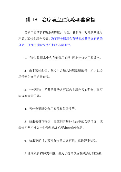 碘131治疗前应避免吃哪些食物