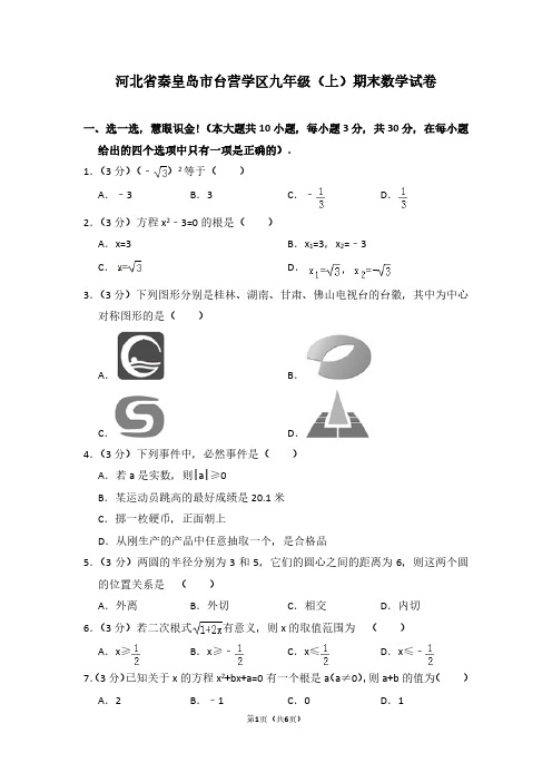 河北省秦皇岛市台营学区九年级(上)期末数学试卷