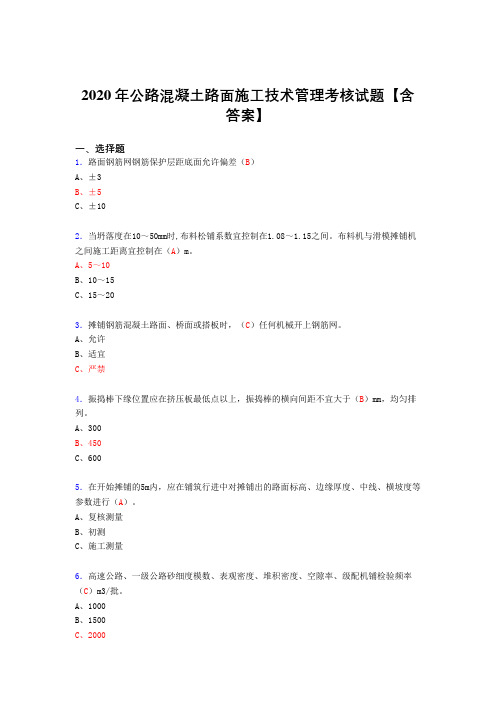 精选新版2020年公路混凝土路面施工技术管理考核复习题库完整版(标准答案)