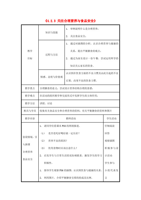 七年级生物下册《4.2.3 关注合理营养与食品安全》教案 新人教版