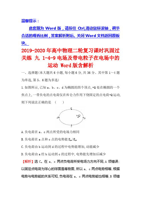 2019-2020年高中物理二轮复习课时巩固过关练 九 1-4-9电场及带电粒子在电场中的运动 Word版含解析