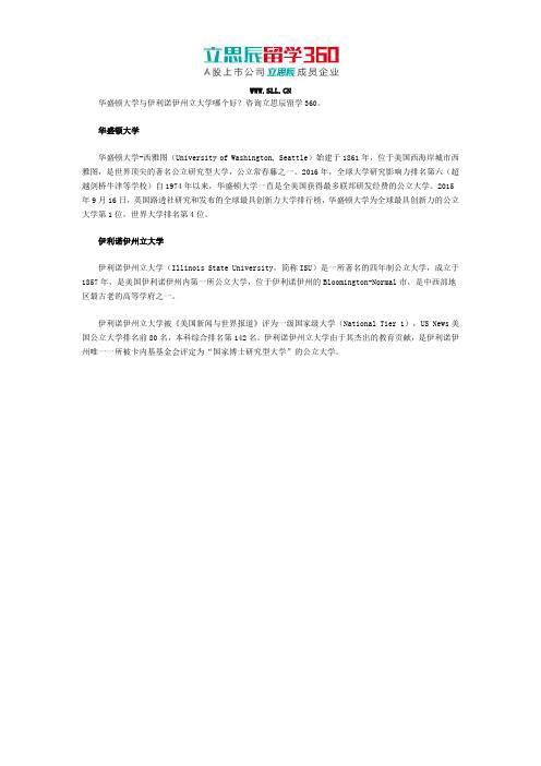 华盛顿大学与伊利诺伊州立大学哪个好