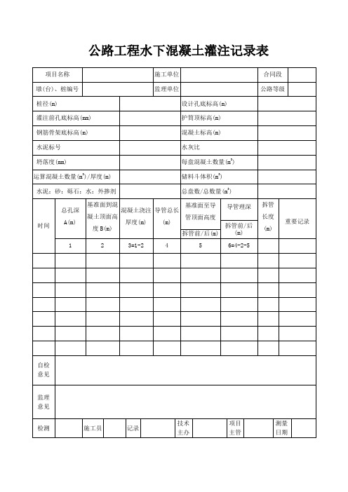 公路工程水下混凝土灌注记录表