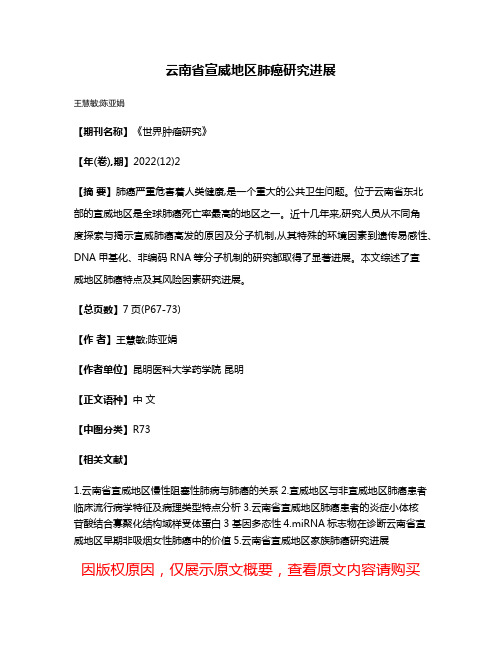 云南省宣威地区肺癌研究进展