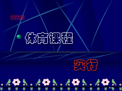 体育课程的实施市公开课金奖市赛课一等奖课件