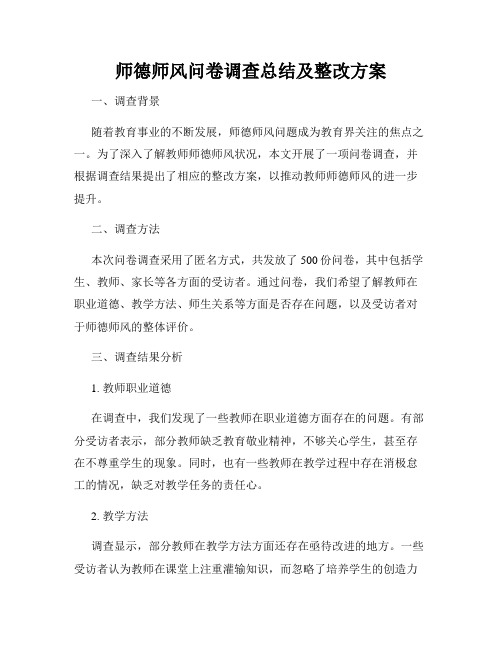 师德师风问卷调查总结及整改方案