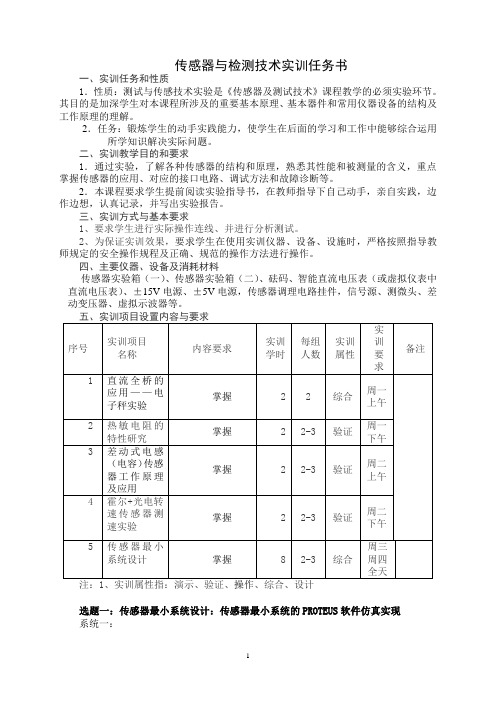 传感器实训任务书