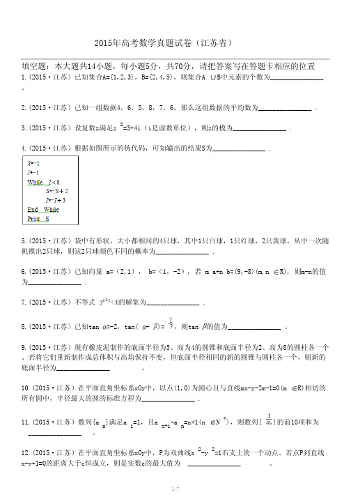 2015年高考数学真题试卷(江苏省)
