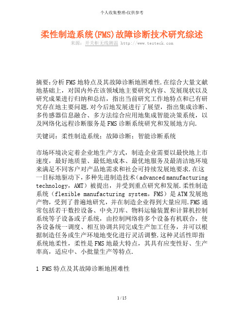 柔性制造系统(FMS)故障诊断技术研究分析综述