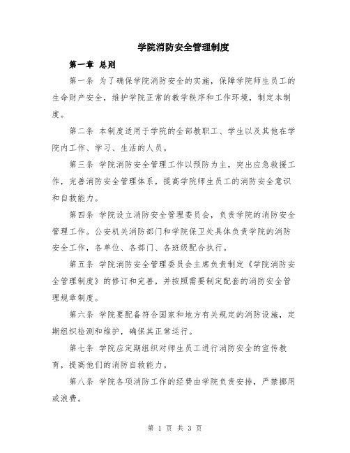 学院消防安全管理制度