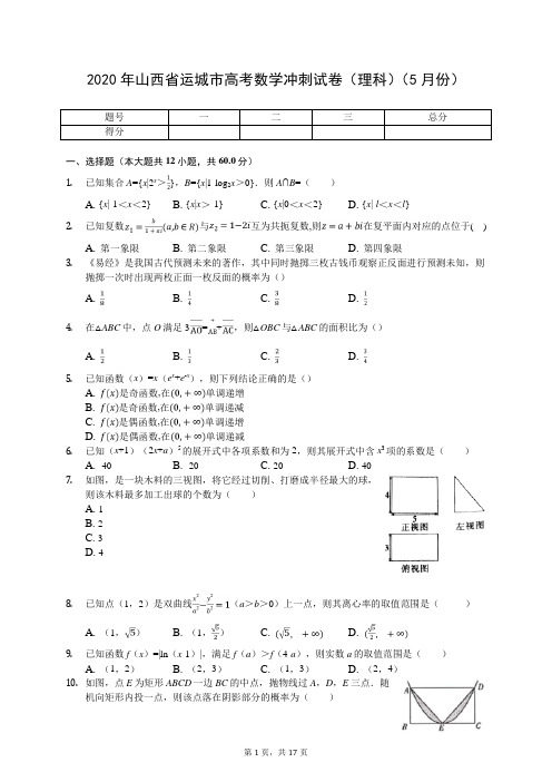 2020年山西省运城市高考数学冲刺试卷(理科)(5月份)(有答案解析)