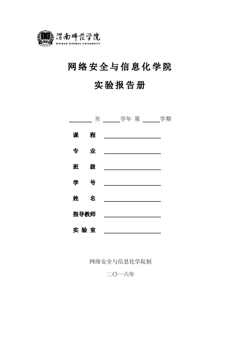 网络安全与信息化学院实验报告册(计算机专业课实验报告册2016版)