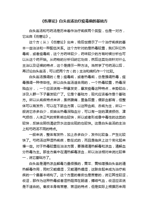 《伤寒论》白头翁汤治疗疫毒痢的基础方