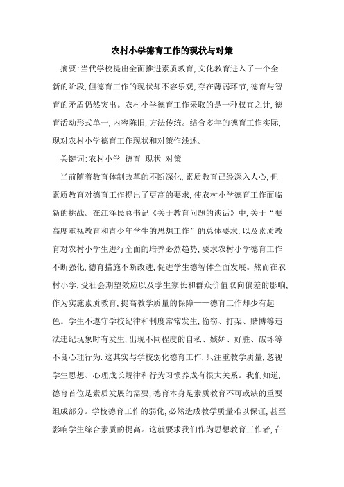 农村小学德育工作现状与对策