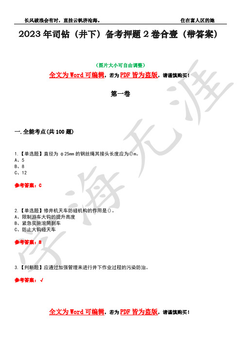 2023年司钻(井下)备考押题2卷合壹(带答案)卷35